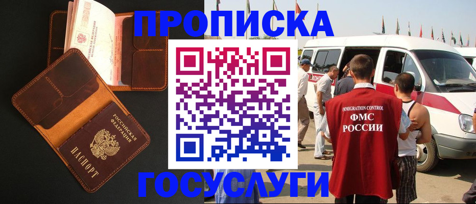 прописка законно в Кусе